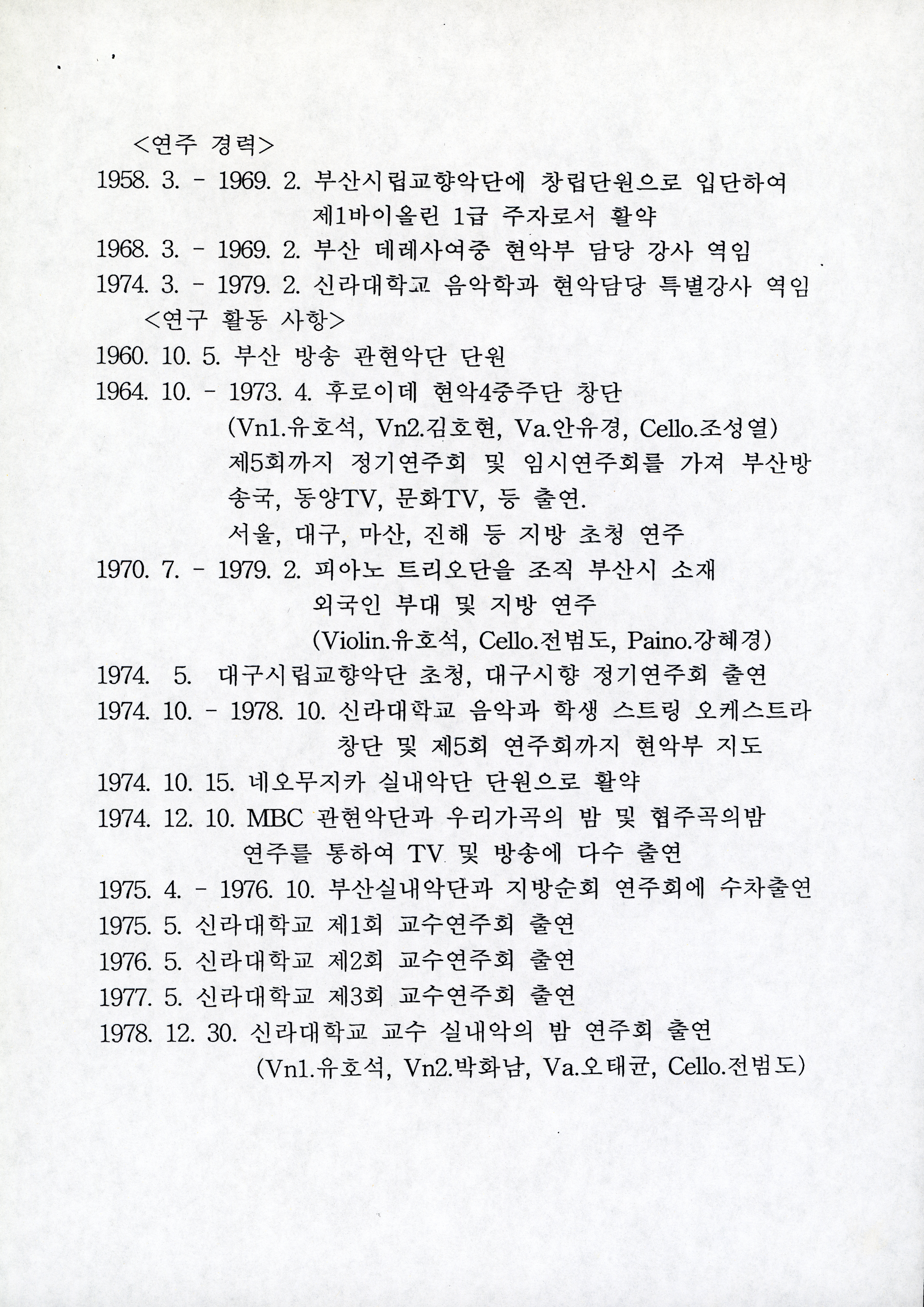《연주 경력 및 연구 활동 사항》 이력 증빙 문서