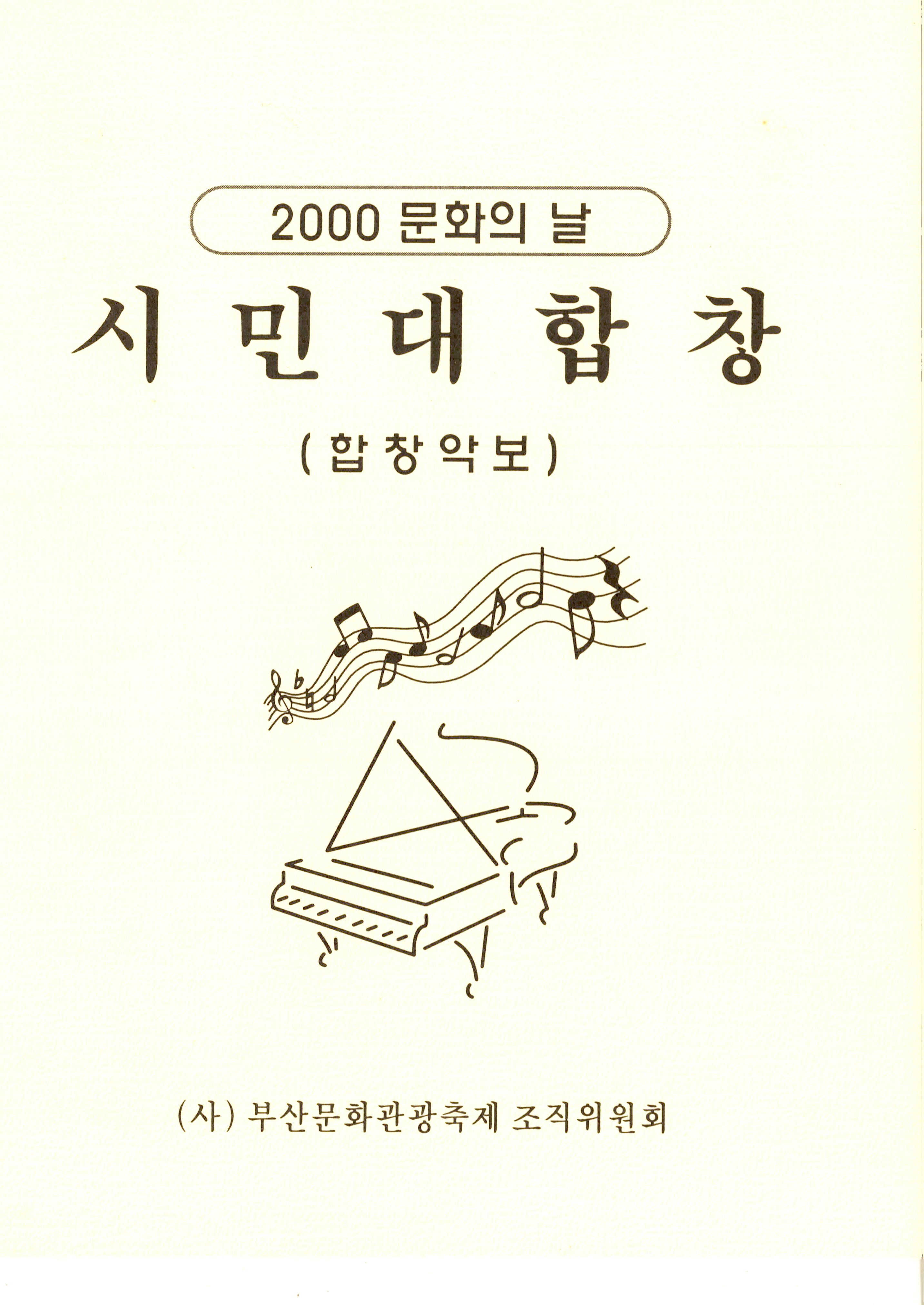 《2000 문화의 날 시민 대합창》 합창악보