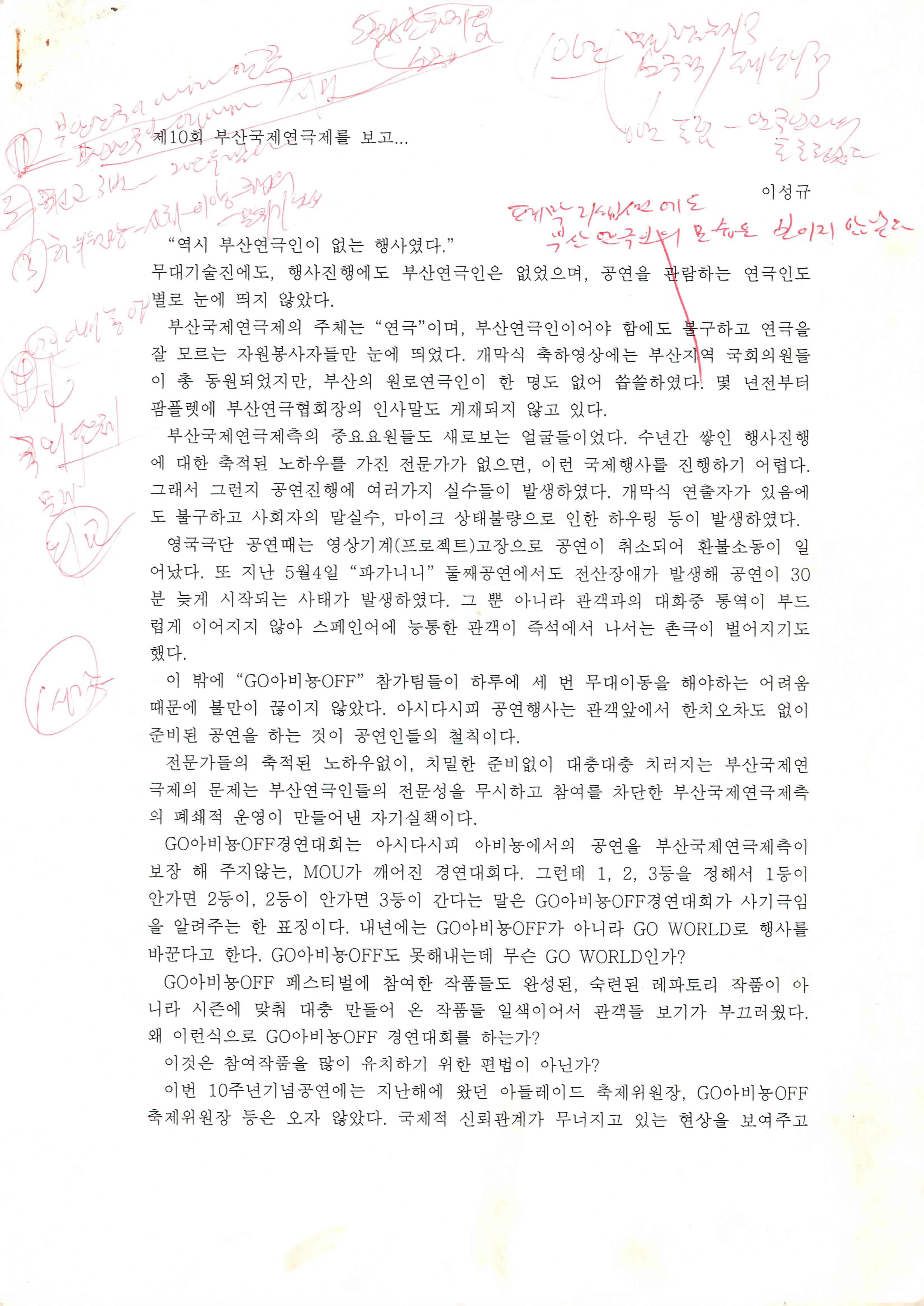 《제10회 부산국제연극제를 보고》기고