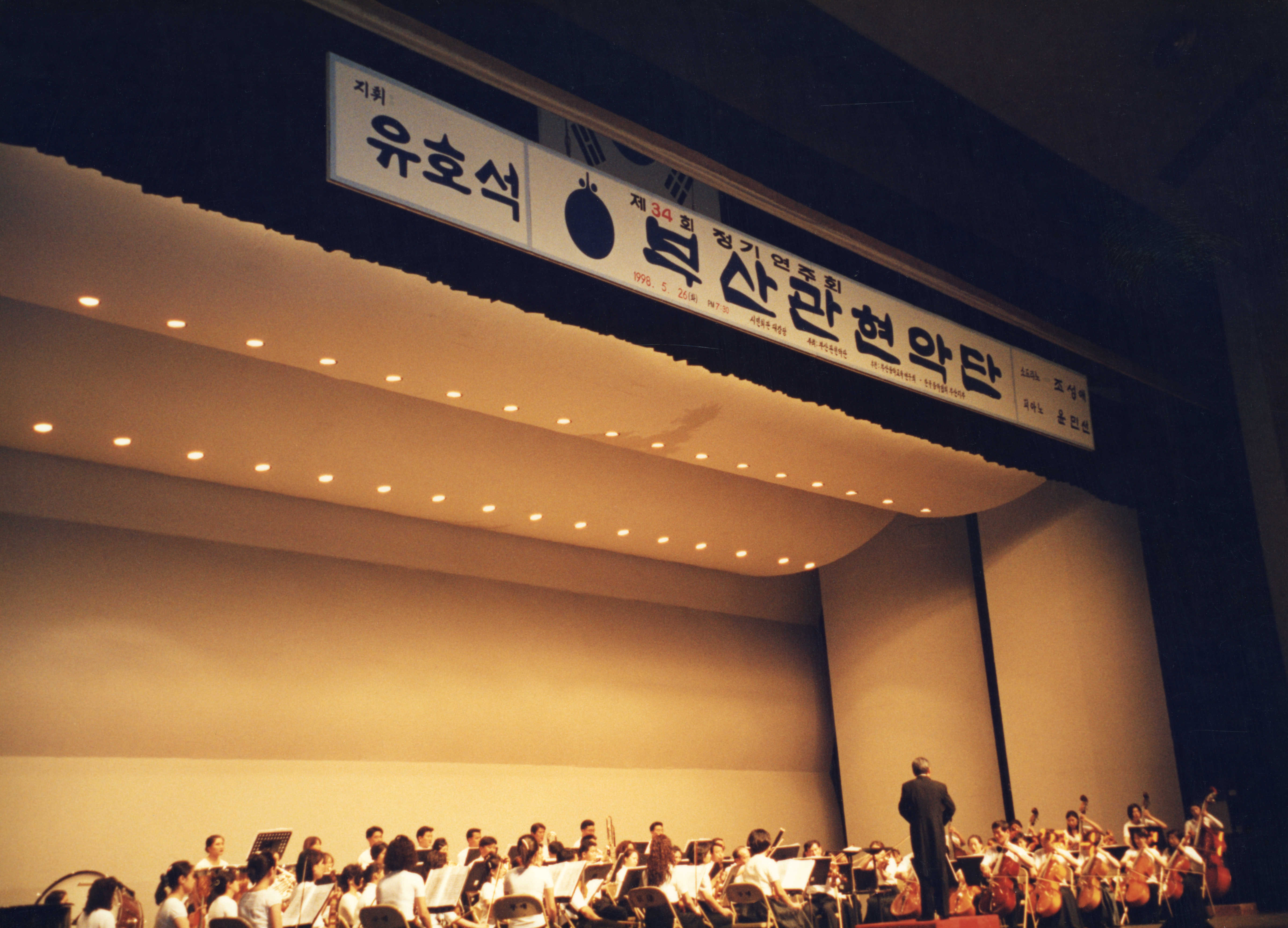 《제34회 정기연주회 부산관현악단- 지휘 유호석》 인화 사진