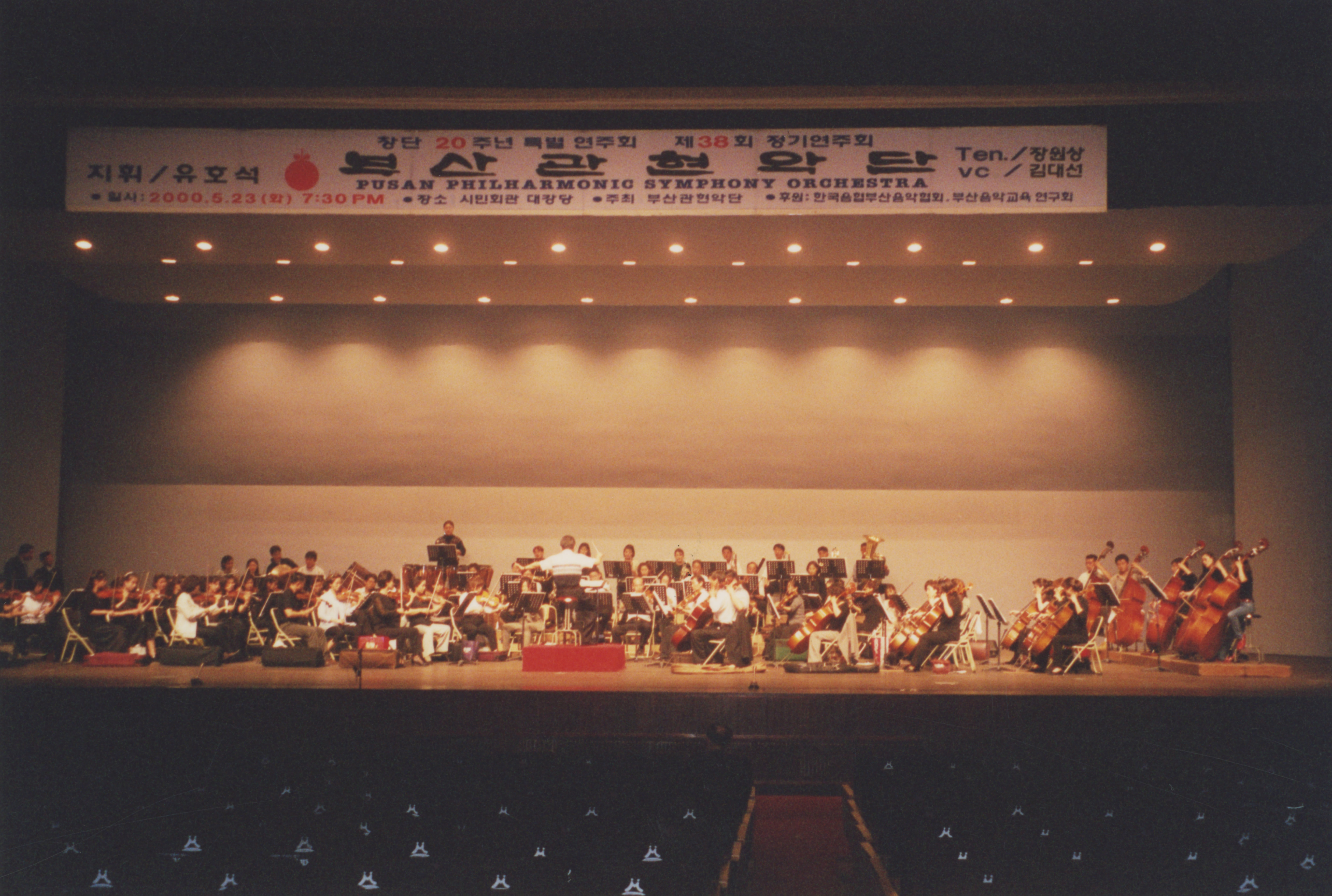 《창단 20주년 특별 연주회 제38회 정기연주회- 지휘 유호석 》 인화 사진