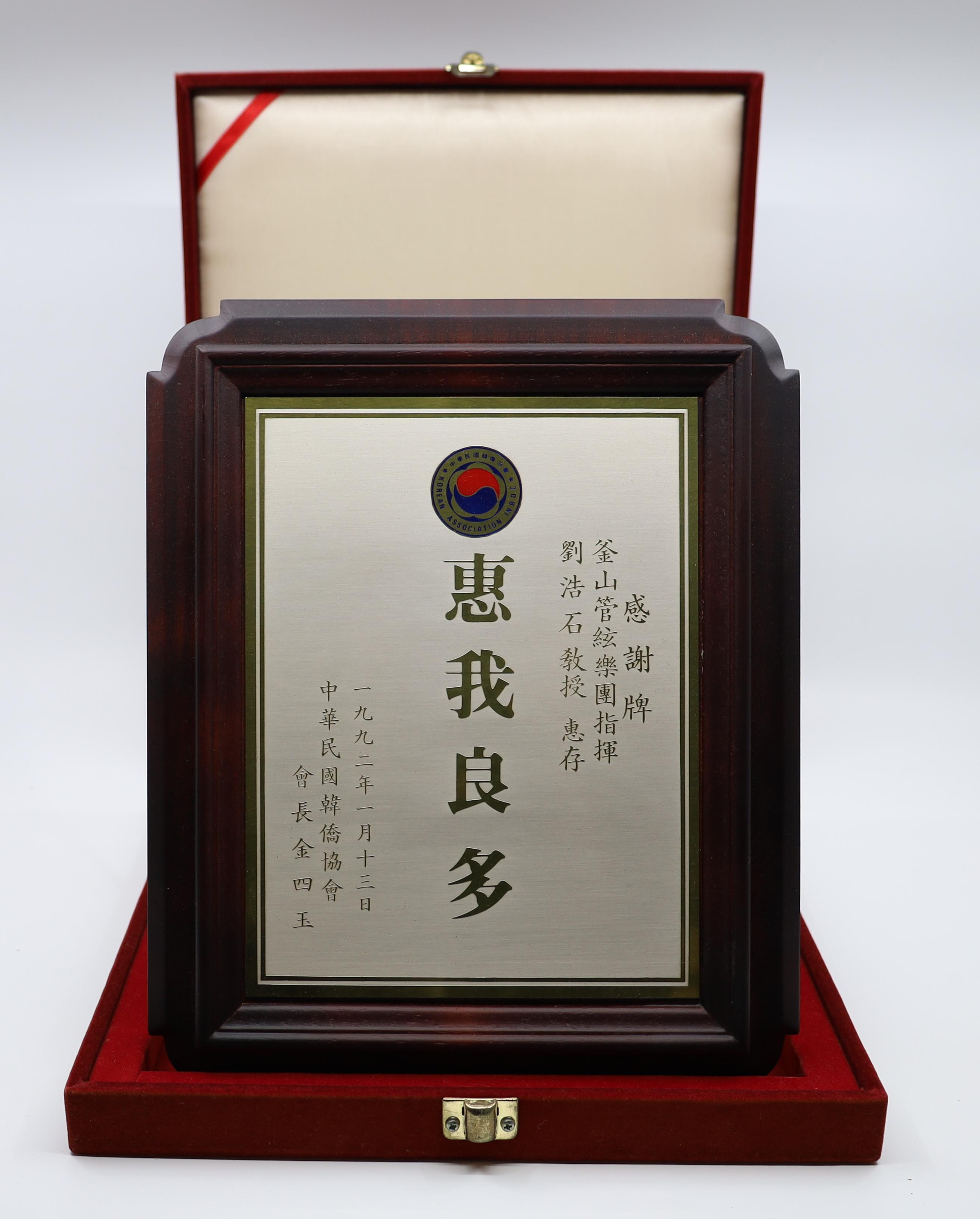 《중화민국 한교협회 감사패 》 상패