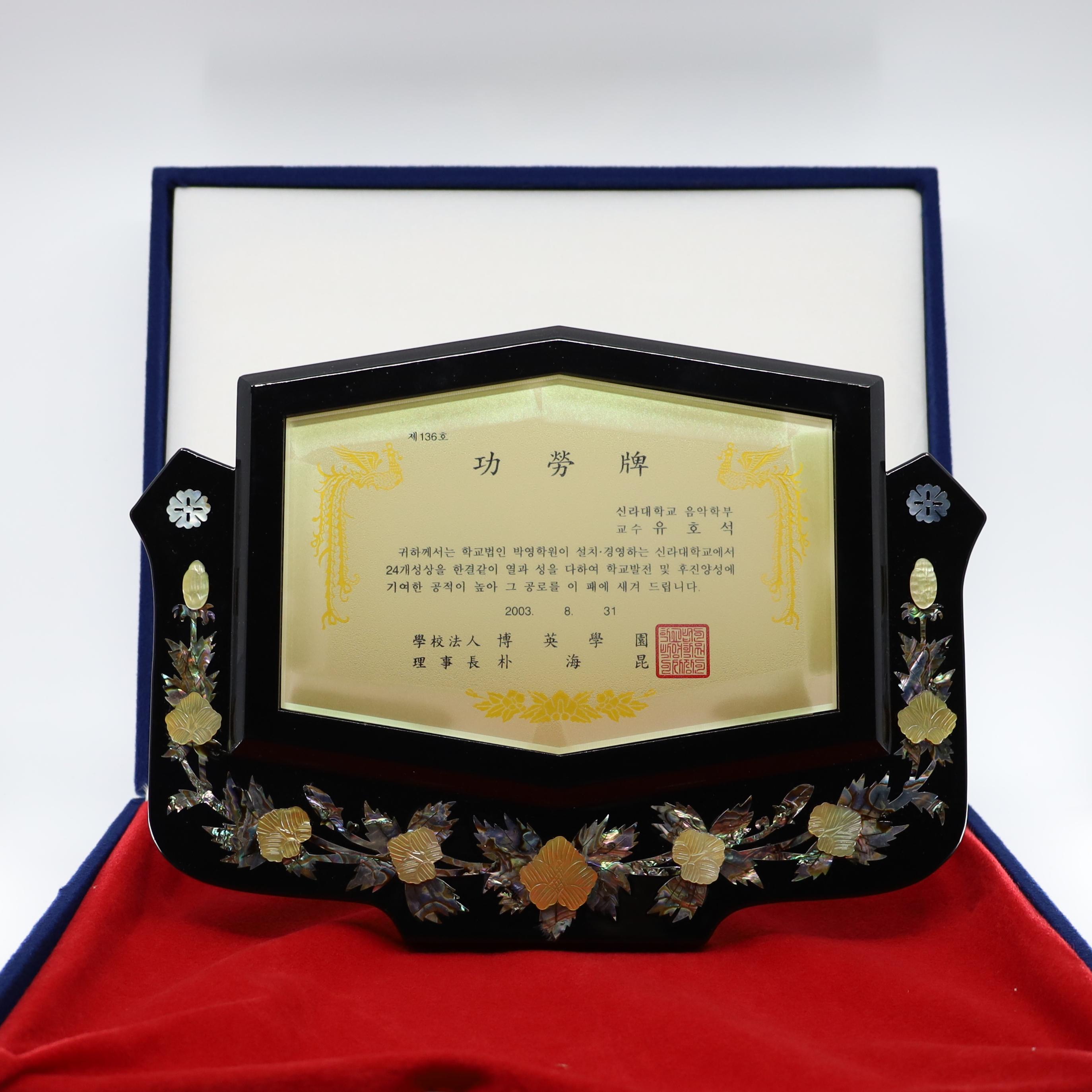 《신라대학교(학교법인 박영학원) 공로패 》 상패