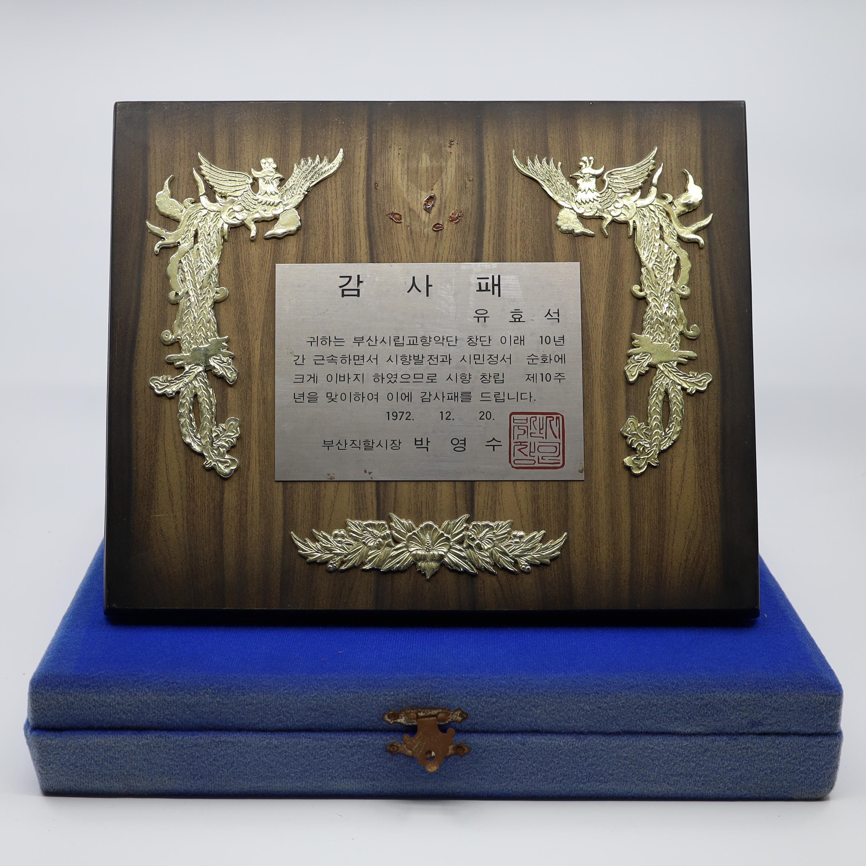 《부산시립교향악단 창립 제10주년 감사패》 감사패