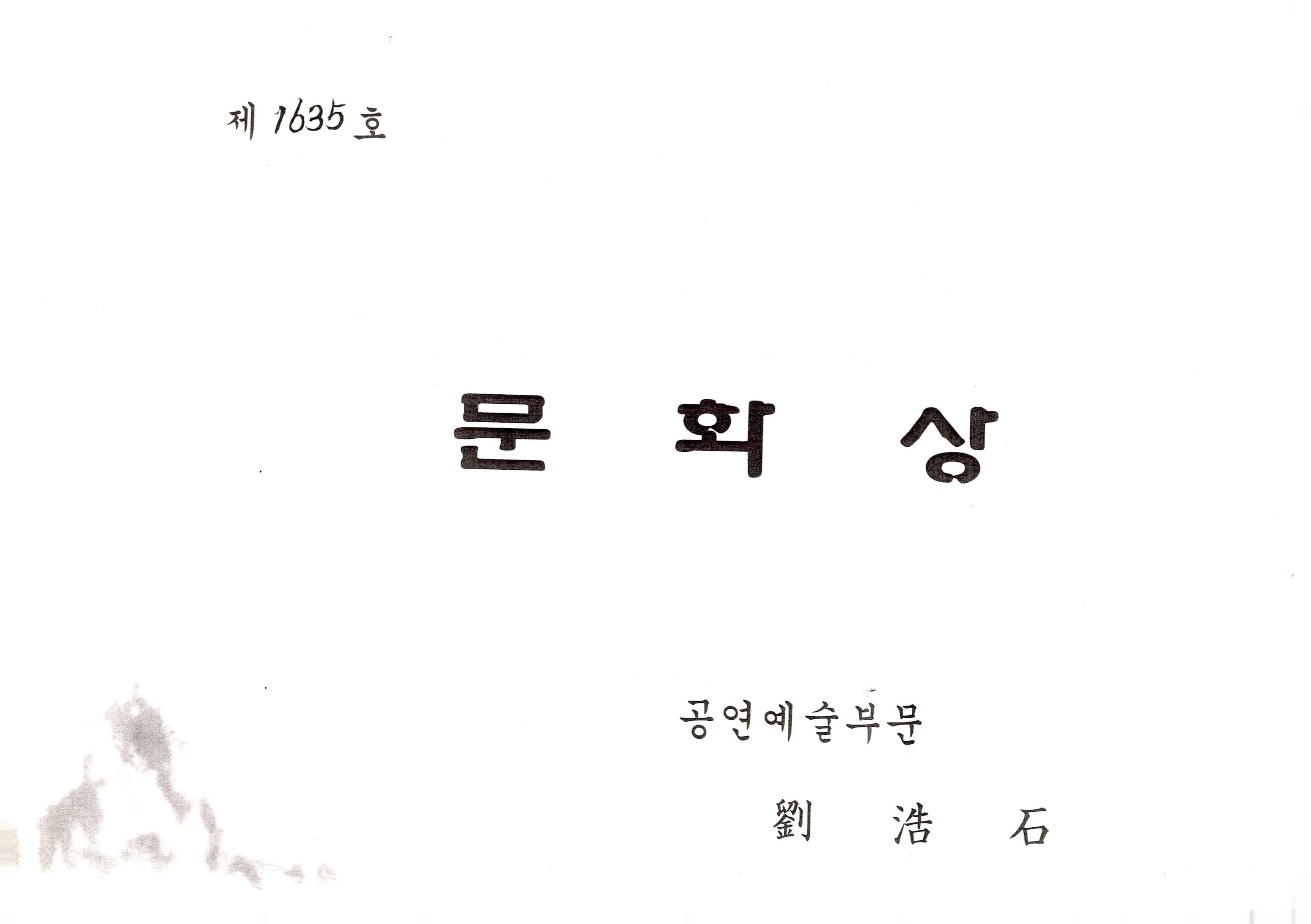 《부산직할시 문화상 (공연예술부문)》 상장