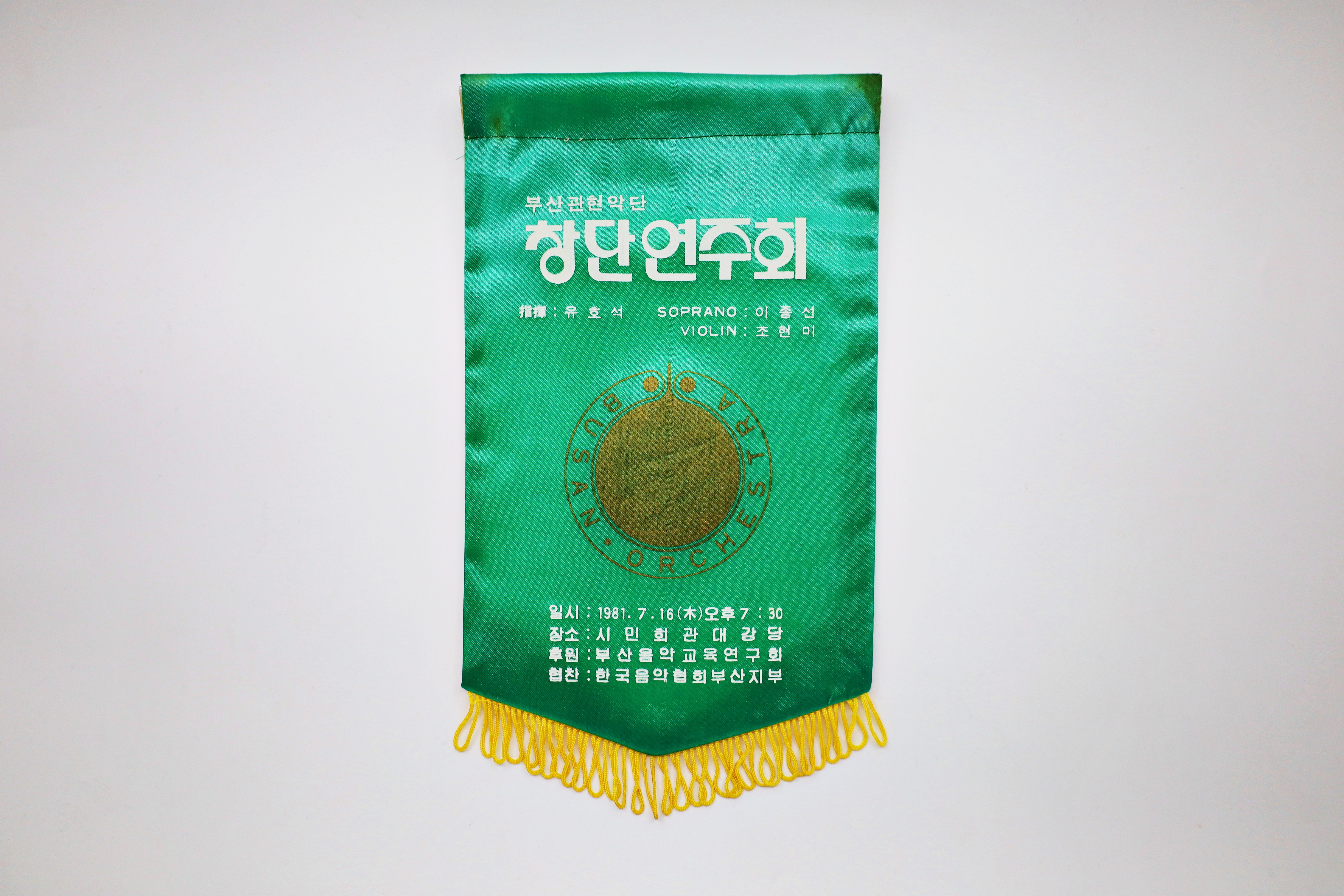 《부산관현악단 창단연주회》 플래그