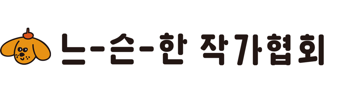 느슨한작가협회
