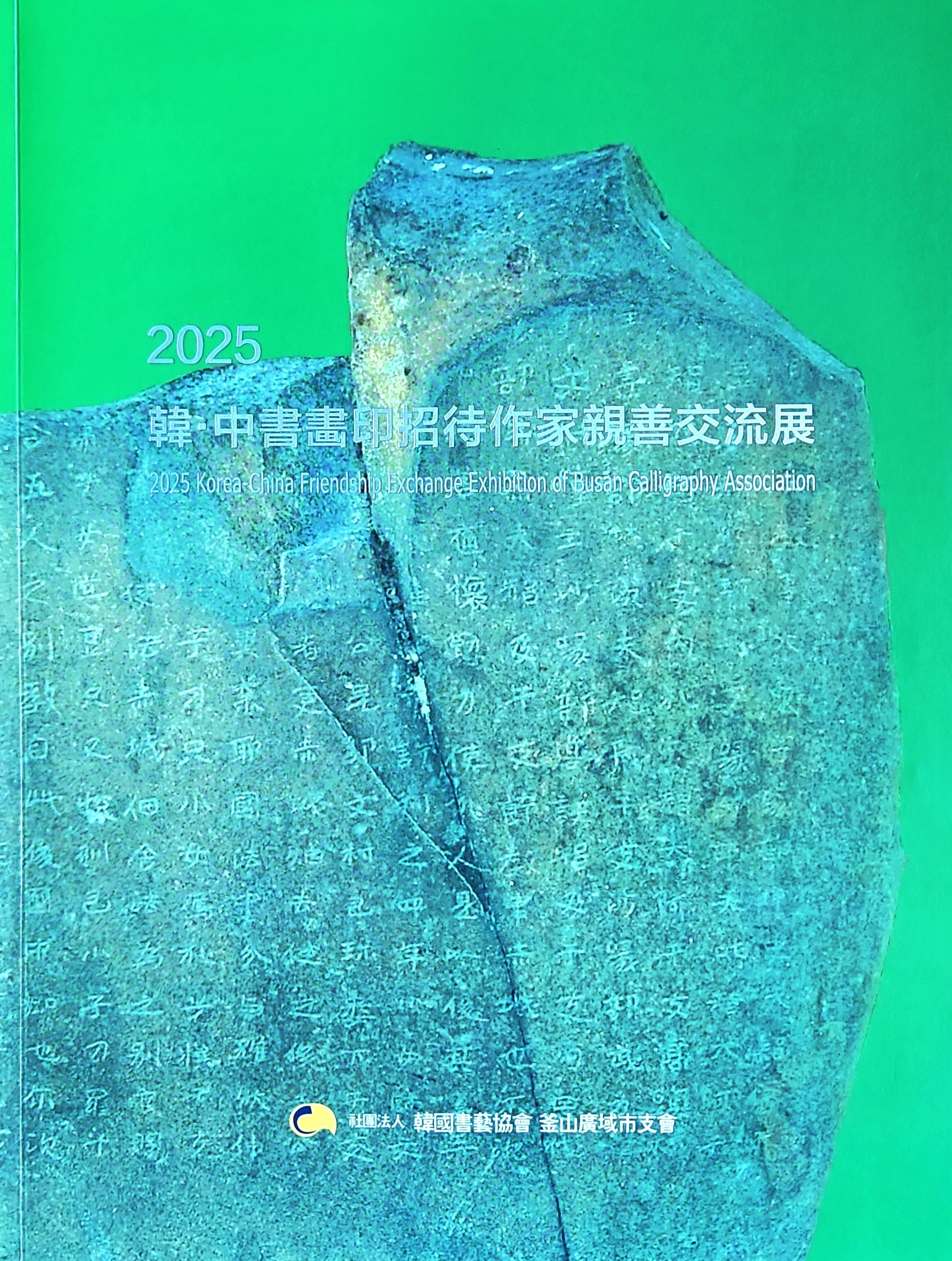 사)한국서예협회 부산광역시지회 
