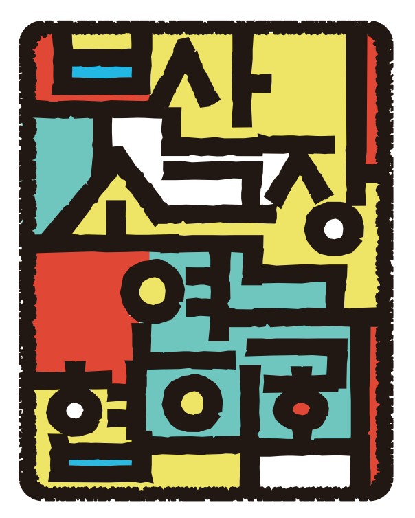 부산소극장연극협의회