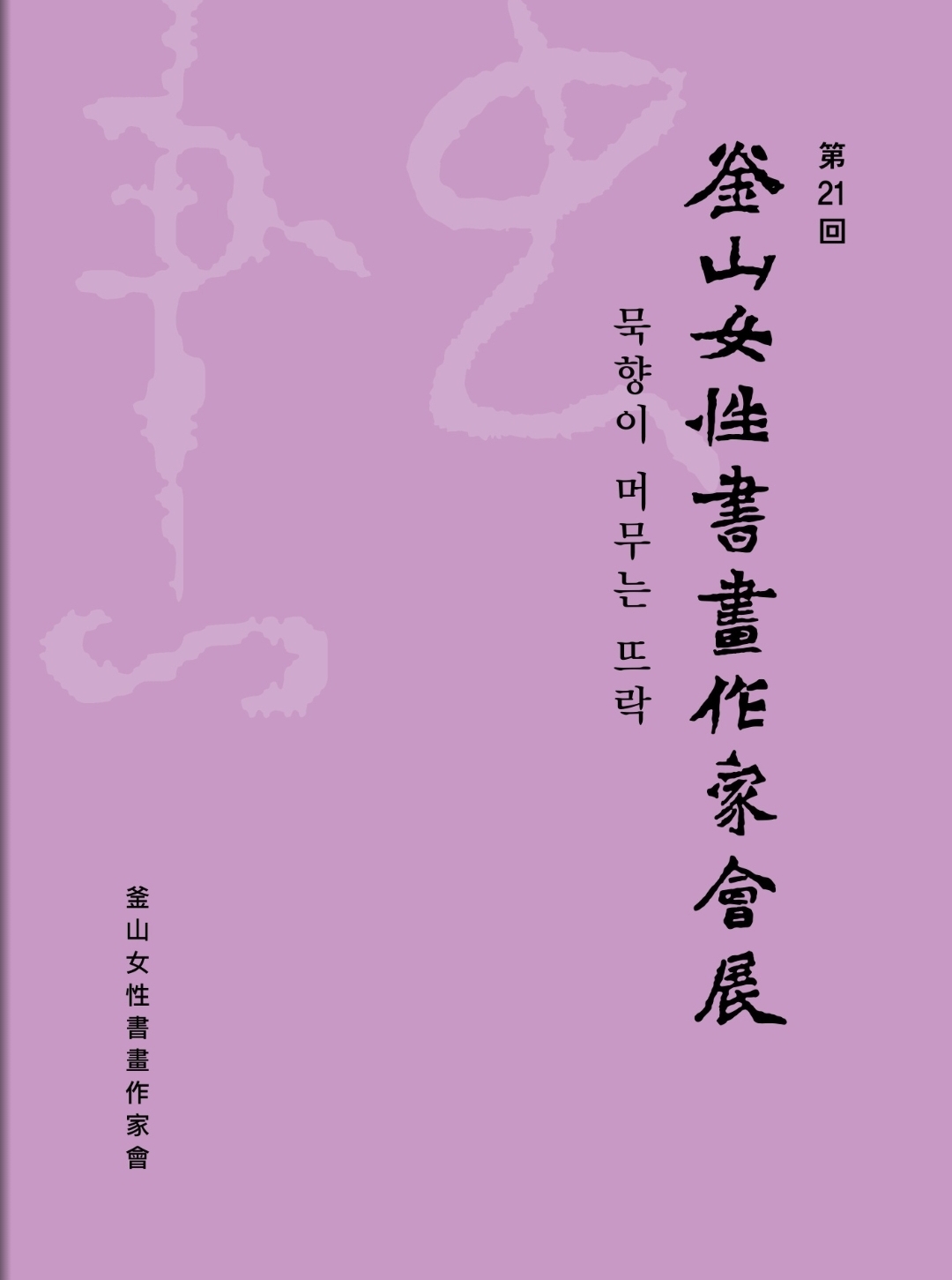 부산여성서화작가회