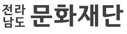 전라남도문화재단