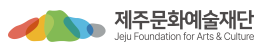 제주문화예술재단