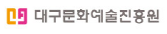 대구문화예술진흥원