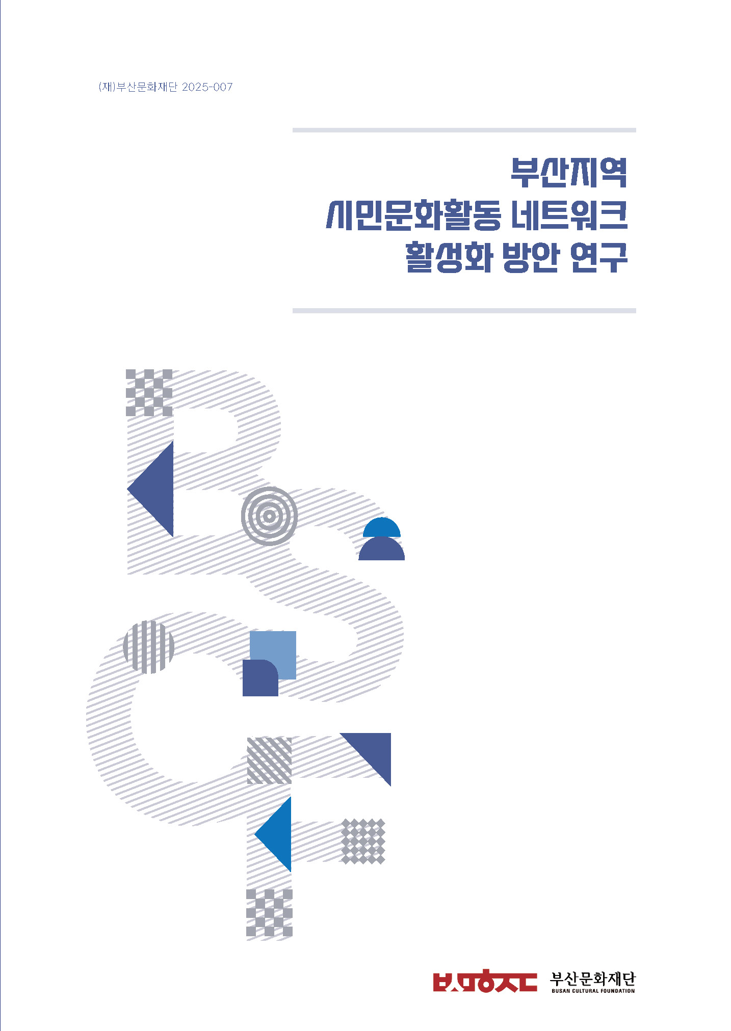 부산지역 시민문화활동 네트워크 활성화 방안 연구