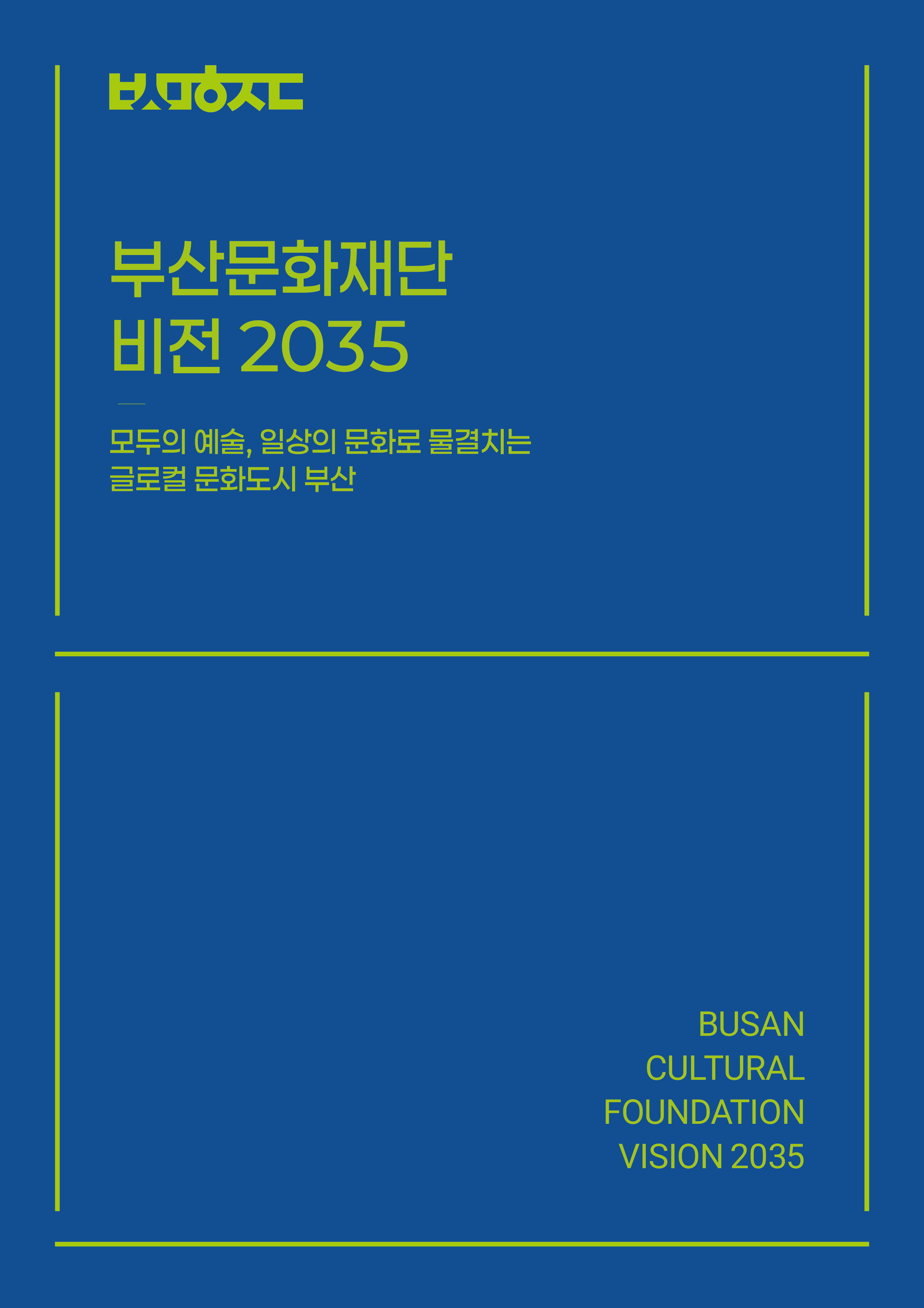 부산문화재단 비전 2035