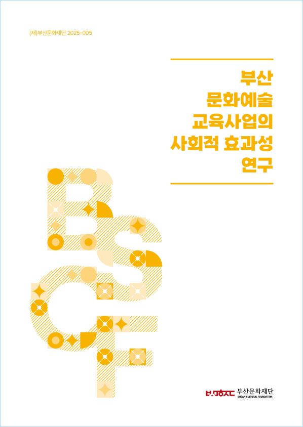 부산 문화예술 교육사업의 사회적 효과성 연구