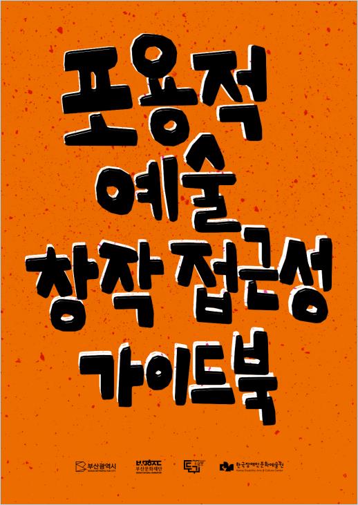 포용적 예술창작 접근성 가이드북