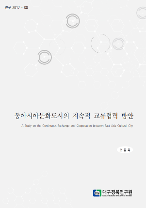 동아시아문화도시의 지속적 교류협력 방안