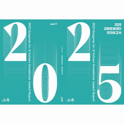 2025 강원문화재단 연차보고서