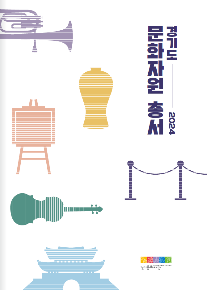2024 경기도 문화자원 총서