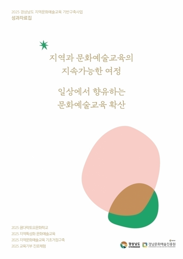 2025 경상남도 지역문화예술교육 기반구축사업 성과자료집