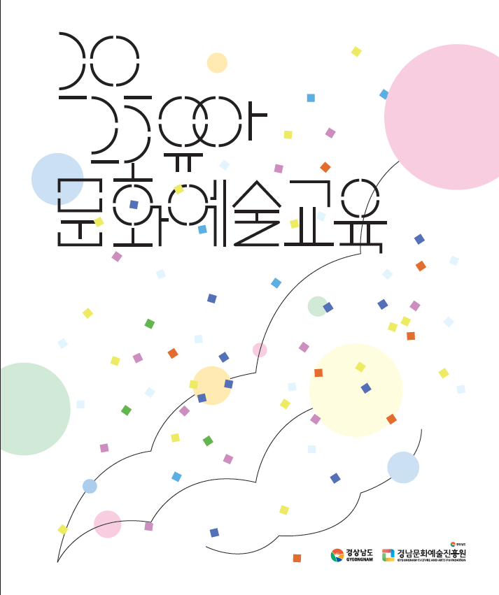 2025 유아 문화예술교육 지원사업 결과자료집