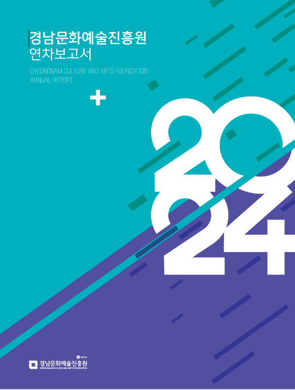 2024년도 경남문화예술진흥원 연차보고서