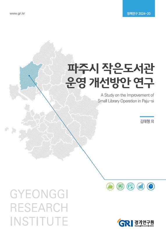 파주시 작은도서관 운영 개선방안 연구