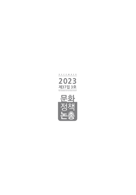 2023 문화정책논총 제37집 3호