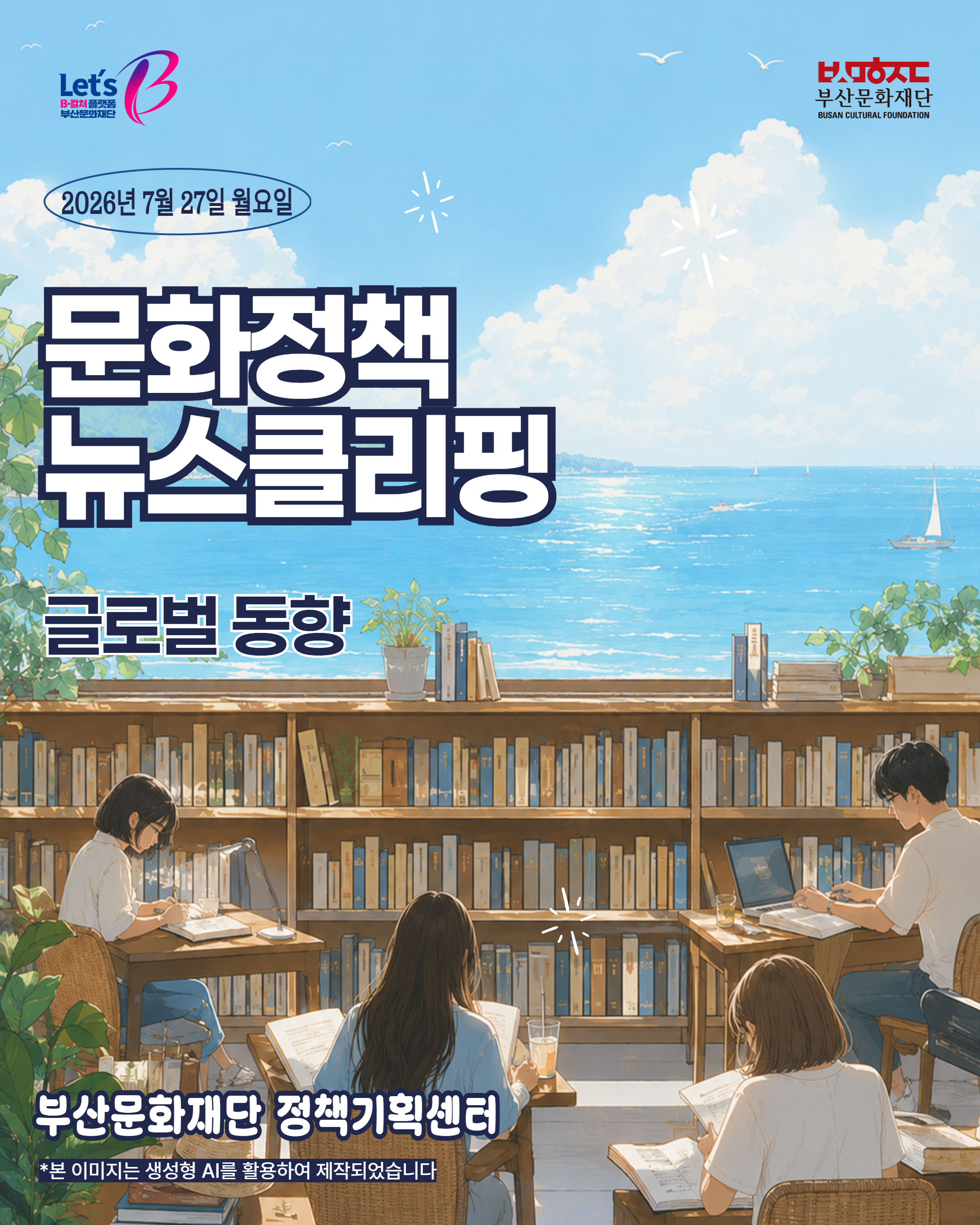 [문화정책뉴스클리핑] 2026년 7월 4주차 글로벌 문화정책 이슈 및 동향