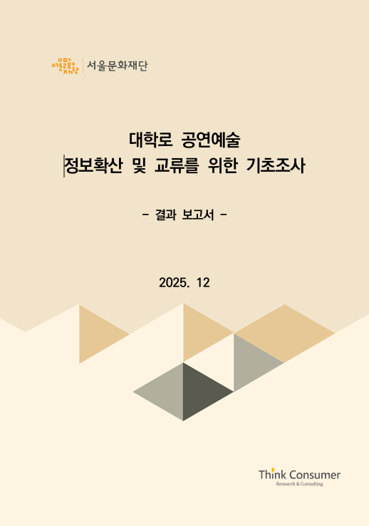 대학로 공연예술 정보확산 및 교류를 위한 기초조사 