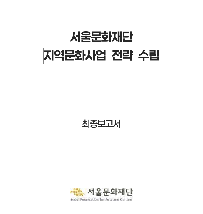 서울문화재단 지역문화사업 전략 수립