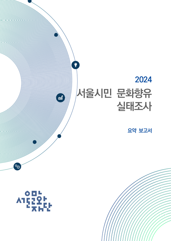 2024 서울시민 문화향유 실태조사