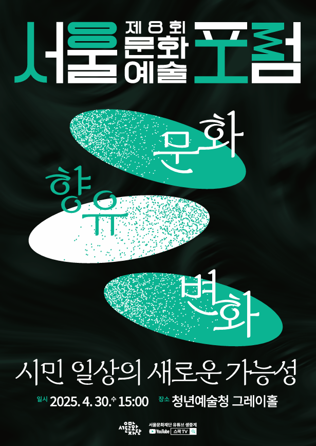 제8회 서울문화예술포럼