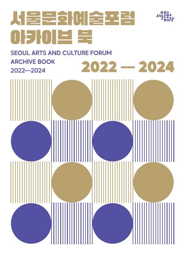 서울문화예술포럼 아카이브 북 2022-2024