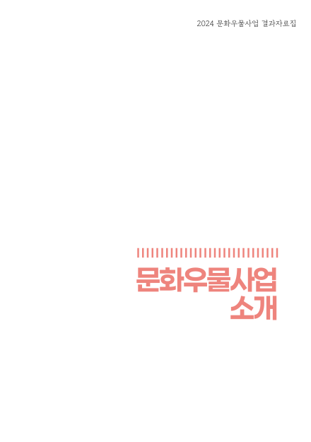 2024 문화우물사업 결과자료집