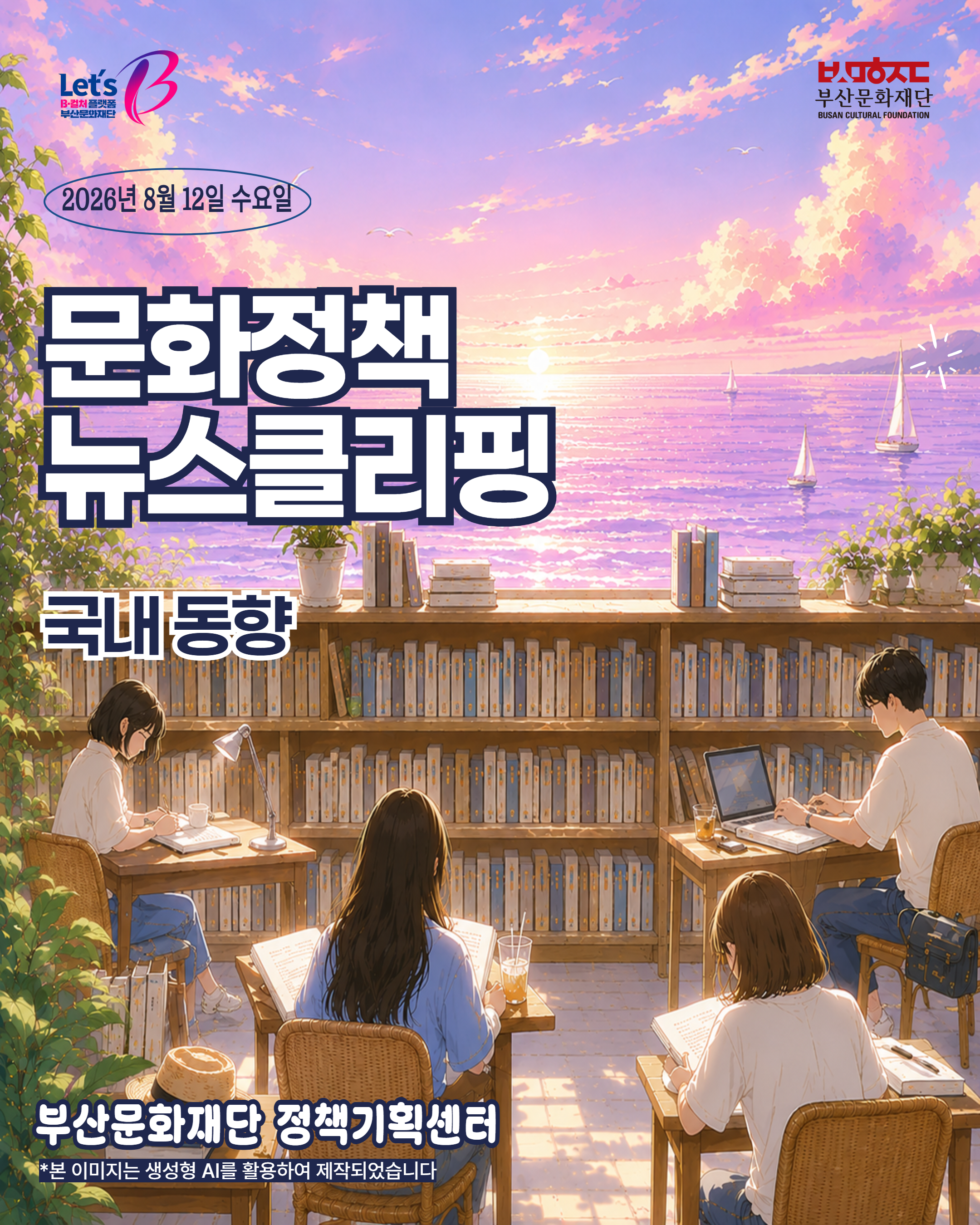[문화정책뉴스클리핑] 2026년 8월 2주차 문화정책 이슈 및 동향