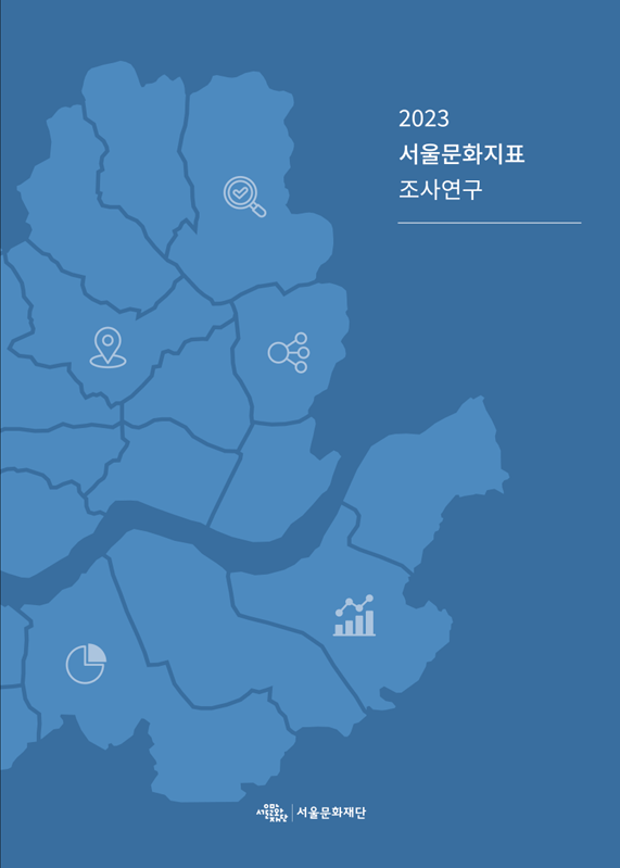 2023 서울문화지표 조사연구