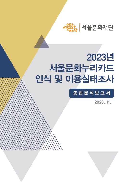 2023년 서울문화누리카드 인식 및 이용실태조사