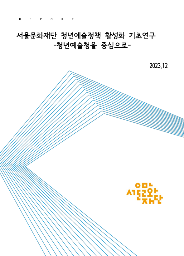 서울문화재단 청년예술정책 활성화 기초연구