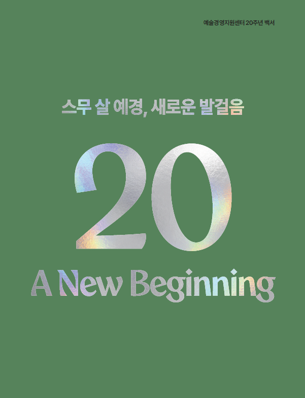 예술경영지원센터 20주년 백서 스무 살 예경, 새로운 발걸음