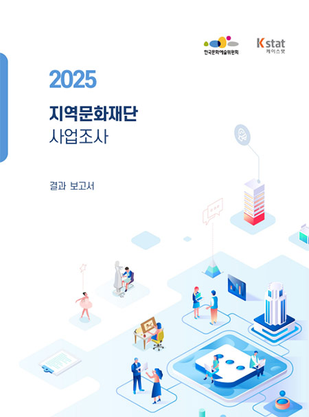2025 지역문화재단 사업조사 