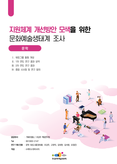 지원체계 개선방안 모색을 위한 문화예술생태계 조사(문학)