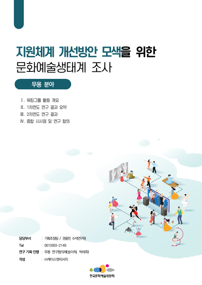 지원체계 개선방안 모색을 위한 문화예술생태계 조사(무용)
