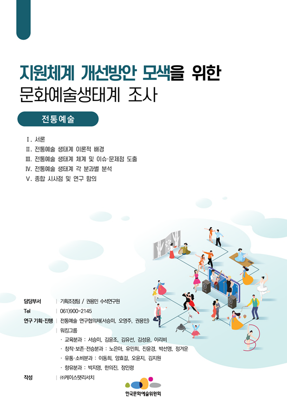 지원체계 개선방안 모색을 위한 문화예술생태계 조사(전통예술)