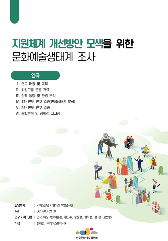 지원체계 개선방안 모색을 위한 문화예술생태계 조사(연극)