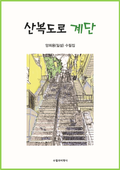 제2수필집 『산복도로 계단』