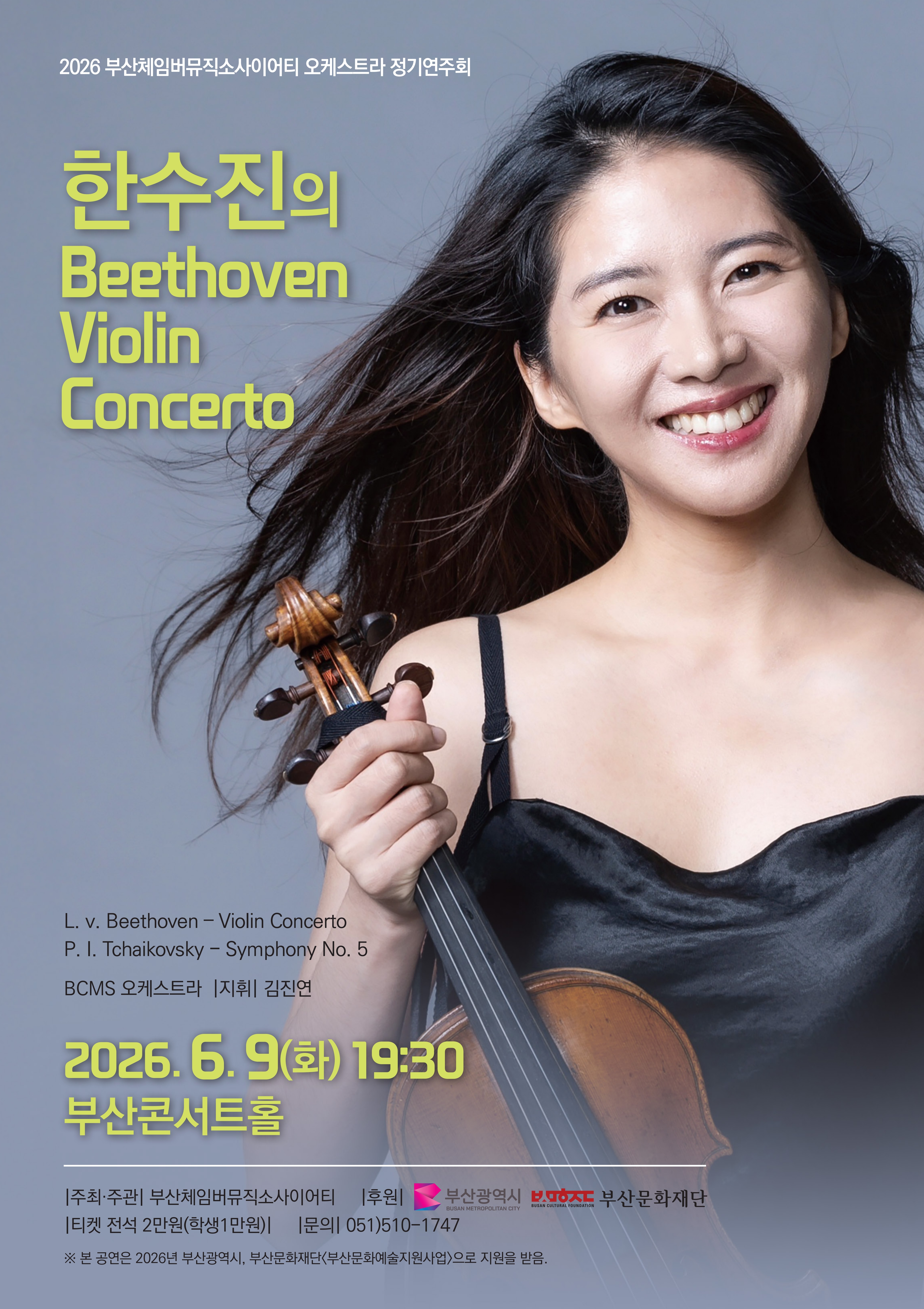2026 부산체임버뮤직소사이어티 오케스트라 정기연주회 <한수진의 Beethoven Violin Concerto>