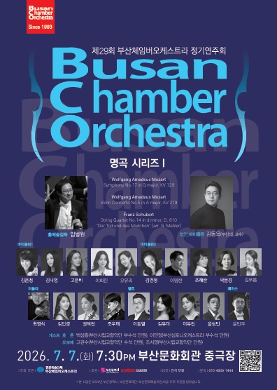 부산체임버오케스트라 제29회 정기연주회