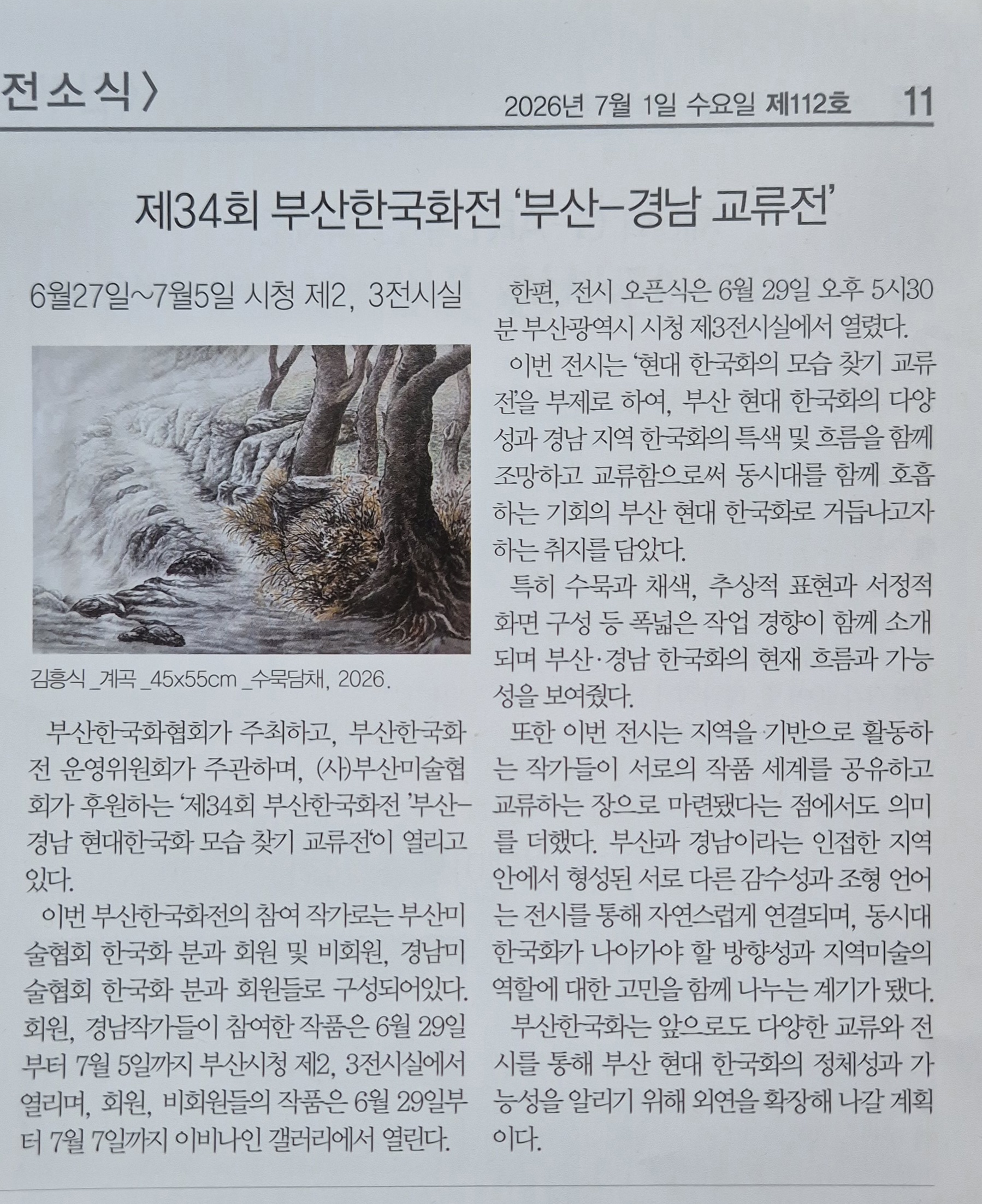 부산.경남 현대 한국화 모습 찾기 교류전